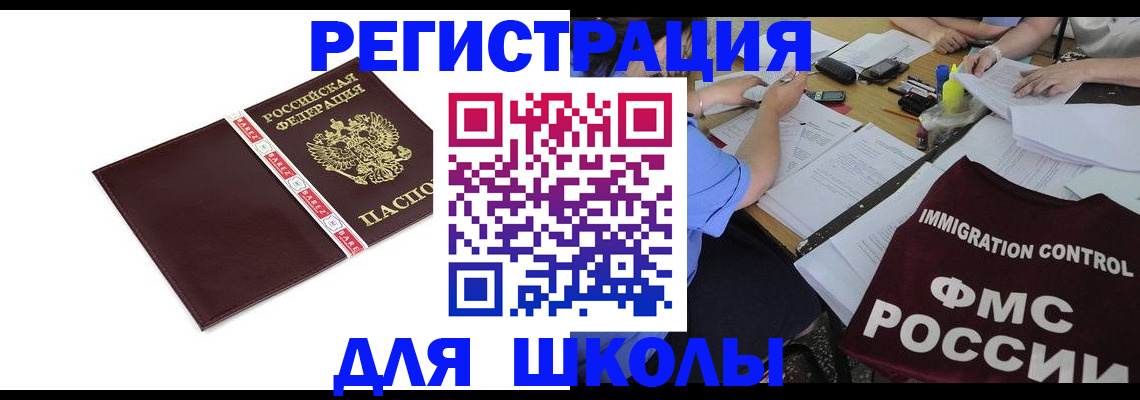регистрация для школы в Кыштыме